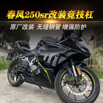за Cfmoto Mrbr на Оригиналния мотоциклет броня 250sr модифицирани детайли от неръждаема стомана със защита от падане, конкурентни