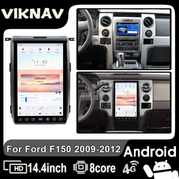Авто радио сензорен екран за Ford F150 2009-2012 Android Auto 14,4-12,1 инча Вертикален Екран, GPS Навигация Мултимедиен плеър 128 GB