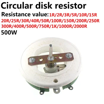 500 W BC1 потенциометър висока мощност отточна тръба на шарнирна връзка променлив резистор с метална намотка Форма на диск Регулируем резистор Подвижен потенциометър